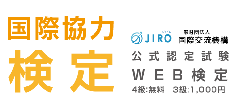 国際協力検定 オンライン受検